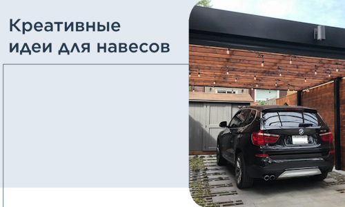 Креативные идеи для навесов от РадиДОМА-Ксл