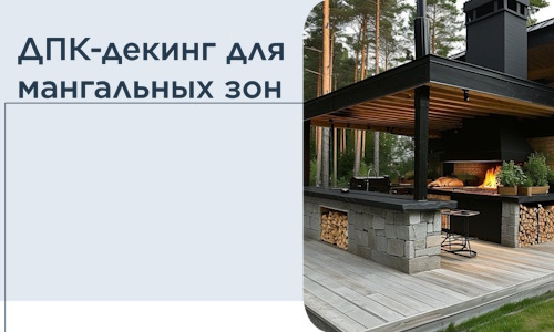 ДПК-декинг для мангальных зон в Кисловодске